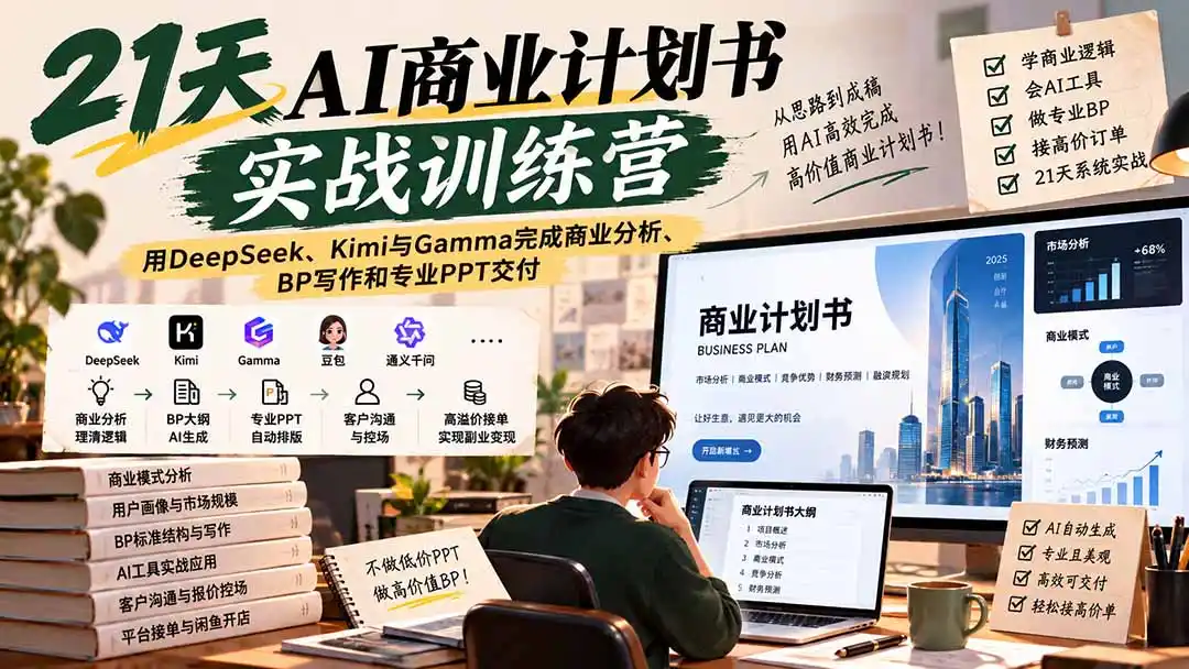 【无水印】21天AI商业计划书实战训练营：用DeepSeek、Kimi与Gamma完成商业分析、BP写作和专业PPT交付-寒山客
