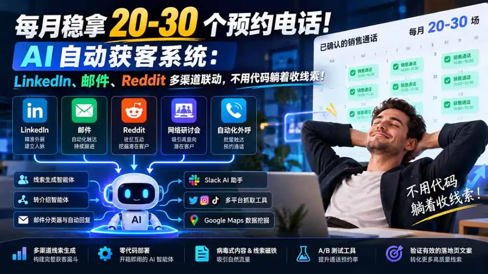 每月稳拿 20-30 个预约电话！AI 自动获客系统：LinkedIn、邮件、Reddit 多渠道联动，不用代码躺着收线索！-小创项目网