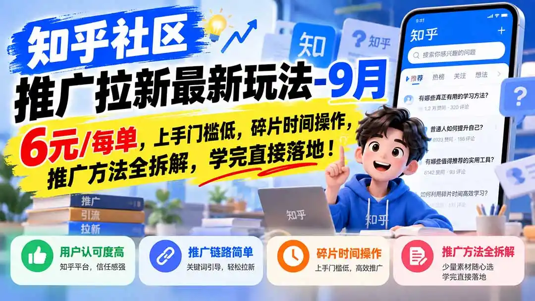 知乎社区推广拉新最新玩法-9月：6元/每单，上手门槛低，碎片时间操作，推广方法全拆解，学完直接落地！-寒山客