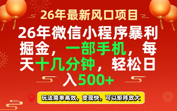 26年微信小程序最暴利玩法，每天十几分钟，稳稳日入500+-小创项目网