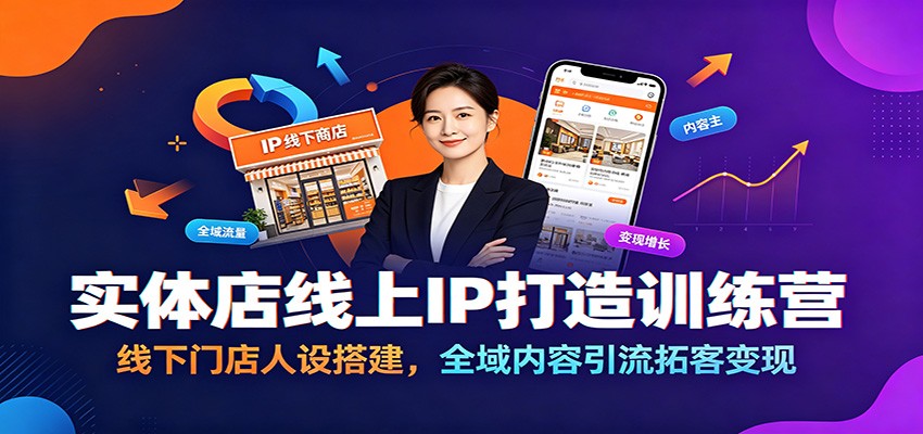 实体店线上IP打造训练营：线下门店人设搭建，全域内容引流拓客变现-寒山客