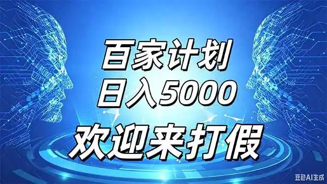 百家号风口玩法，通过模板发布视频获得流量跟广告收益，日入5000＋-寒山客