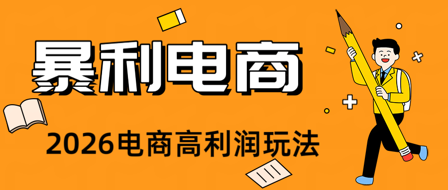 2026闲鱼电商高需求卖法，长期稳定可做，一单利润300-小创项目网