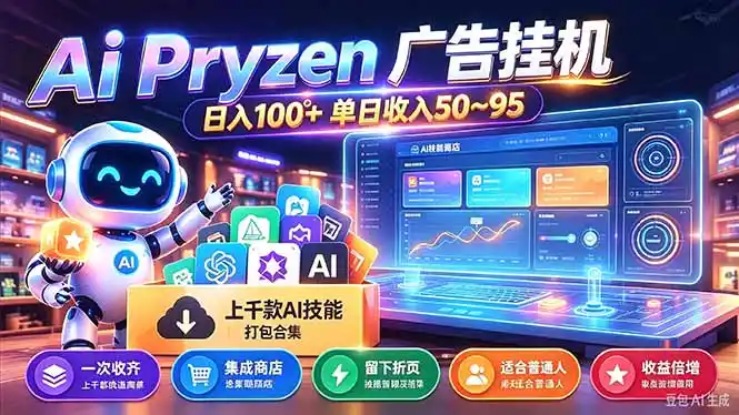 Pyrzen广告挂机， 全自动挂机风口项目， 单日50-95/天 虽然不是很暴力但是很稳-小创项目网