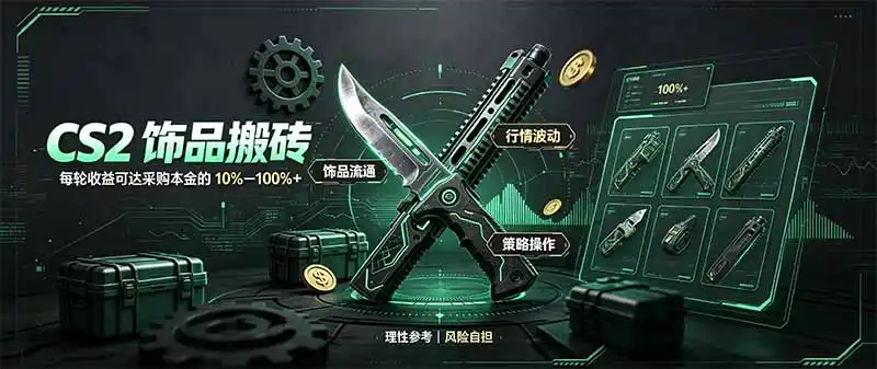 CS2饰品搬砖，每轮收益为采购本金的10-100%+，最强搬砖型副业，steam搬砖-寒山客