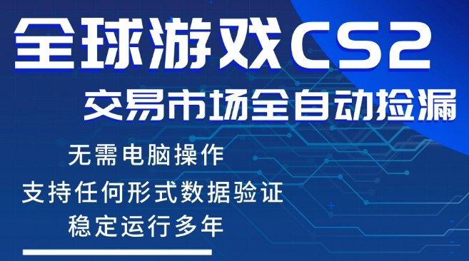 CS2游戏云自动操作，一键批量捡漏，稳健变现超久(可验证)，小白轻松入门，手机即可完成全部操作【揭秘】-小创项目网