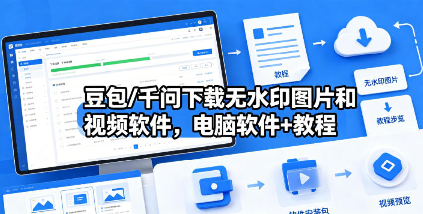 豆包/千问下载无水印图片和视频软件，电脑软件+教程-小创项目网