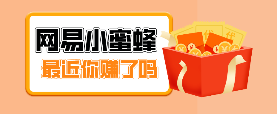 首发！网易小蜜蜂拉新，19元/单，网易大厂背书，零成本零门槛，月入轻松破万-小创项目网