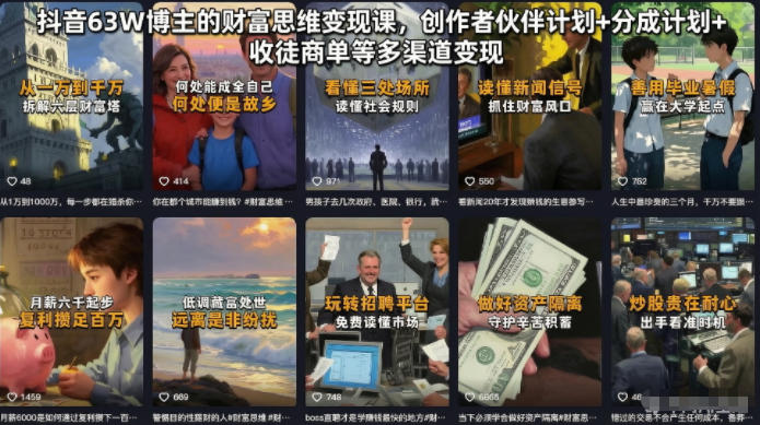 抖音63W博主的财富思维变现课，创作者伙伴计划+分成计划+收徒商单等多渠道变现-寒山客