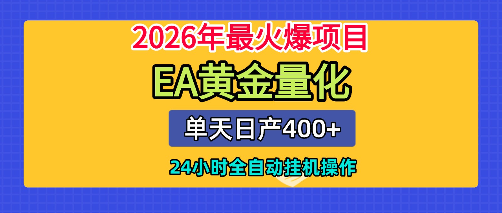 全套AI智投EA量化脚本，单机日产400+，24小时全自动挂机操作-寒山客