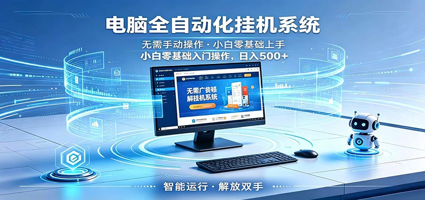 智能广告挂机无需值守，小白上手轻松实现每日增收-小创项目网