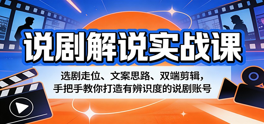 说剧解说实战课:选剧走位、文案思路、双端剪辑,手把手教你打造有辨识度的说剧账号-小创项目网