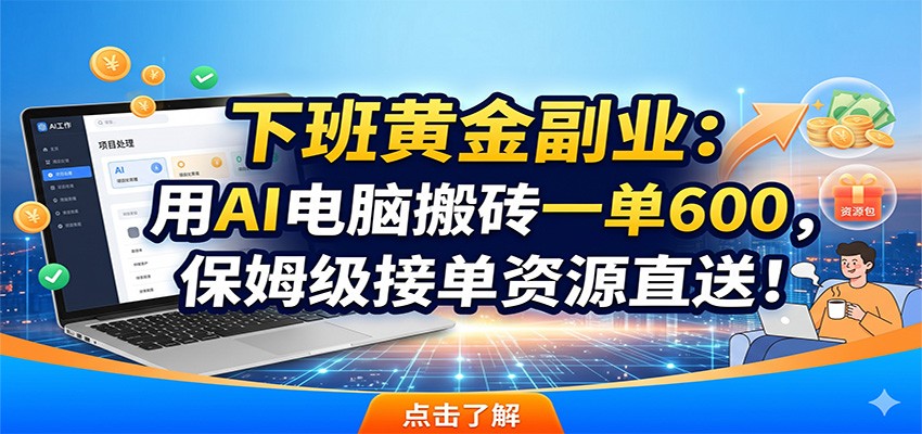 下班黄金副业：用AI电脑搬砖一单600，保姆级接单资源直送！-寒山客