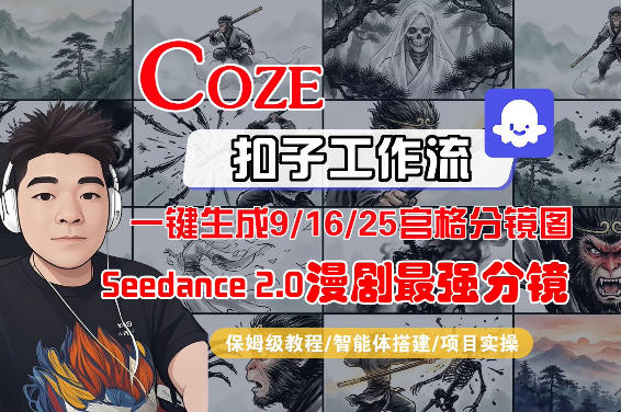 Coze智能体工作流一键生成AI漫剧最强分镜，9/16/25宫格分镜图，人物场景一致性保持，全流程保姆级教学-小创项目网