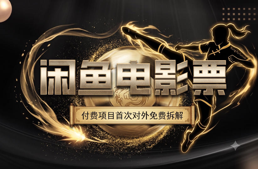 一部功夫女足，再次颠覆了我对闲鱼电影票的认知，旺季一月打底1W+-小创项目网