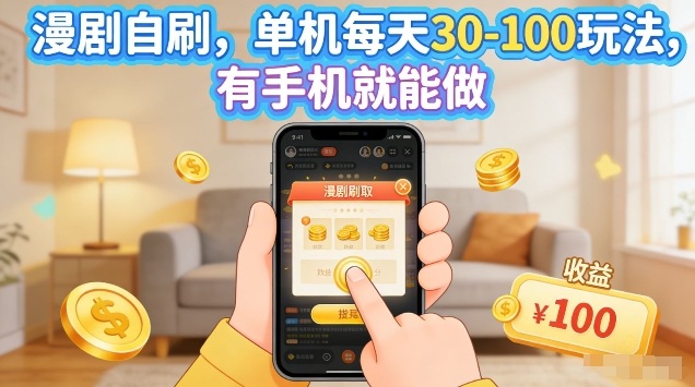 漫剧自刷玩法，单机每天30-100玩法，有手机就能做，可矩阵放大【揭秘】-小创项目网