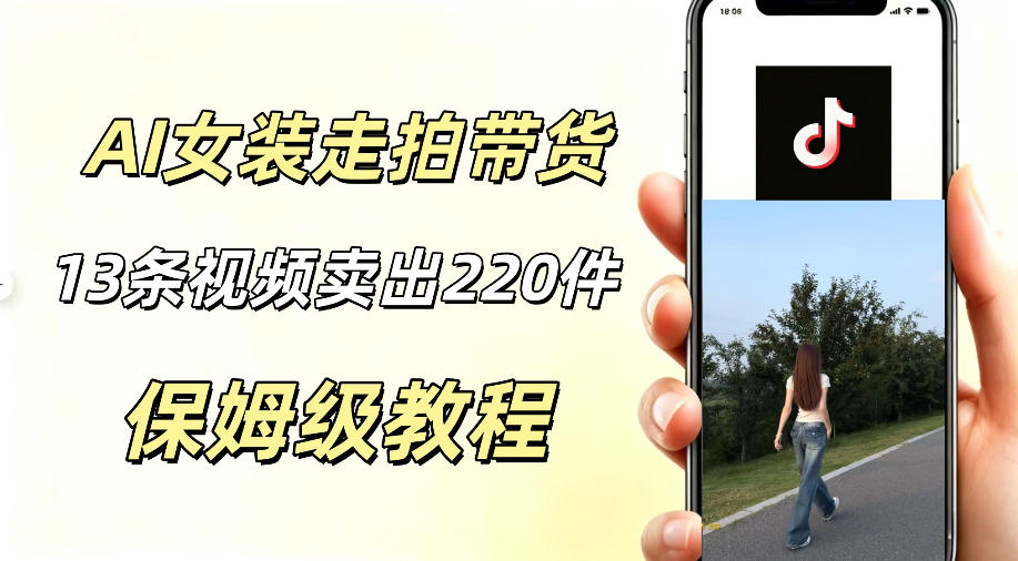 AI走拍女装带货，13条作品卖出140件，预估佣金有2200+-小创项目网