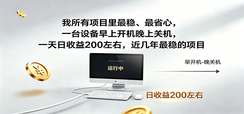 一台设备早上开机晚上关机，一天日收益200左右，近几年最稳的项目-寒山客