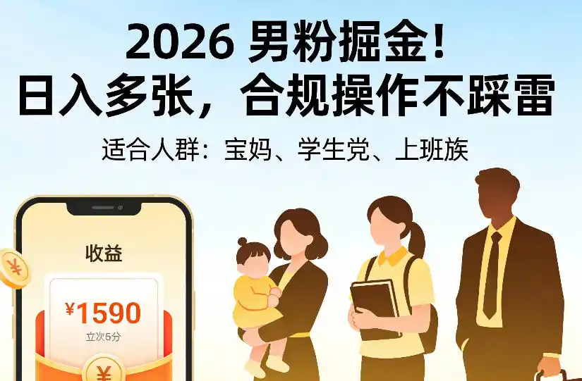 2026男粉掘金项目，日入多张，合规操作不踩雷，3分钟一个原创，当天可变现，适合宝妈、学生党、上班族【揭秘】-小创项目网