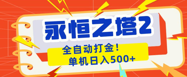 永恒之塔2全自动游戏打金，单机日入500+，非常简单，当天见收益【揭秘】-小创项目网