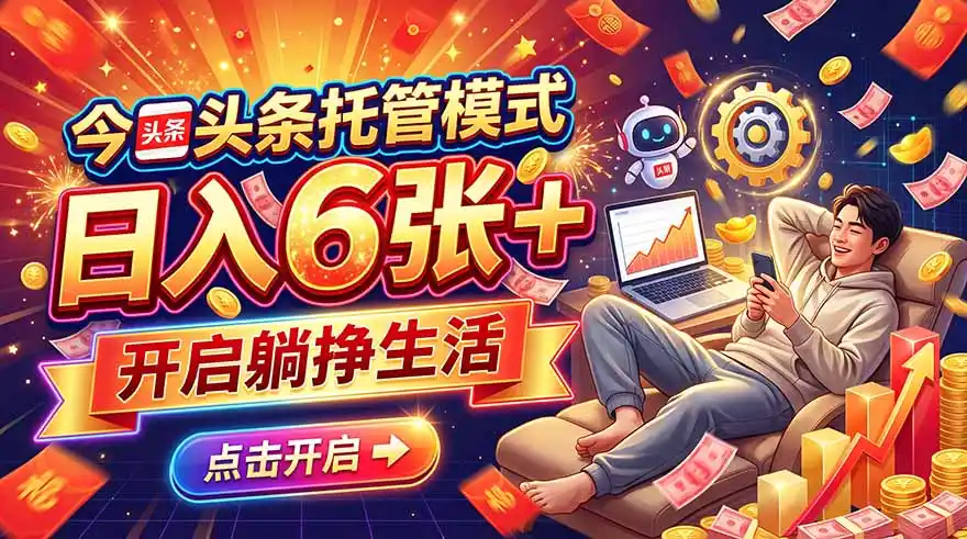 今日头条AI托管模式，每天5分钟，最高月入5000+，操作超简单，零门槛-小创项目网