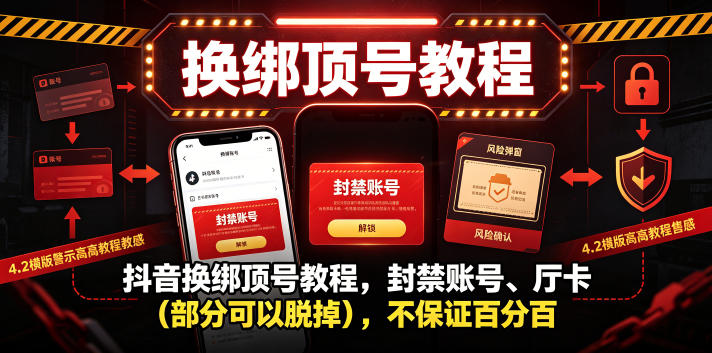 抖音换绑顶号教程，封禁账号、Ting卡(部分可以脱掉)，不保证百分百-寒山客