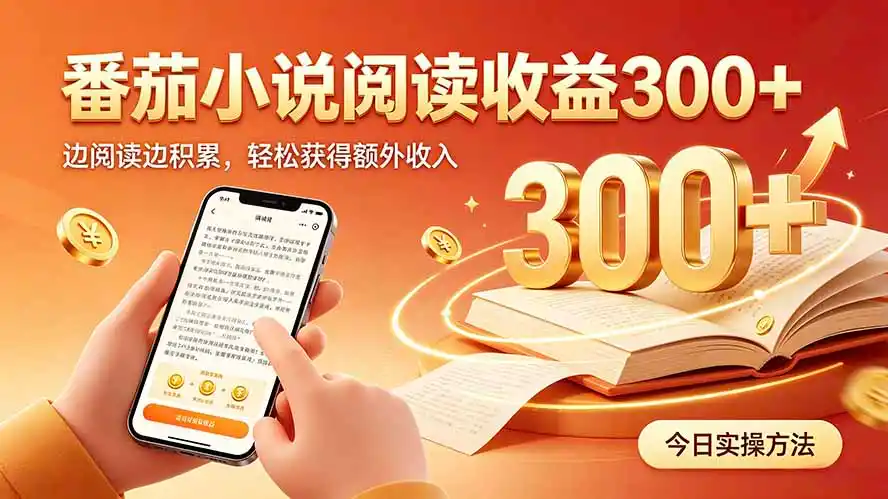 全自动番茄挂机玩法，日入300+，操作门槛低，一台电脑即可开展-小创项目网