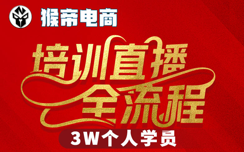 猴帝3W抖音直播2026年3月19线下课，实现流量变现，开启直播事业新高峰(全程录音+字幕交付)-小创项目网