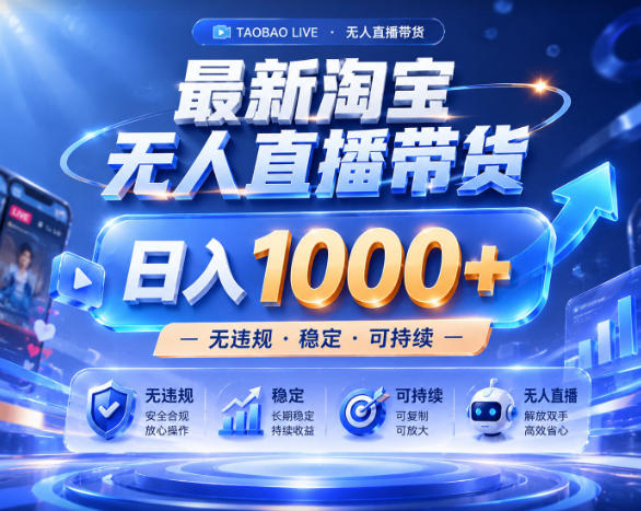 拒绝死工资！淘宝无人直播，让你睡觉都在进账，实战数据25小时卖17W，单设备日入1k+【揭秘】-寒山客