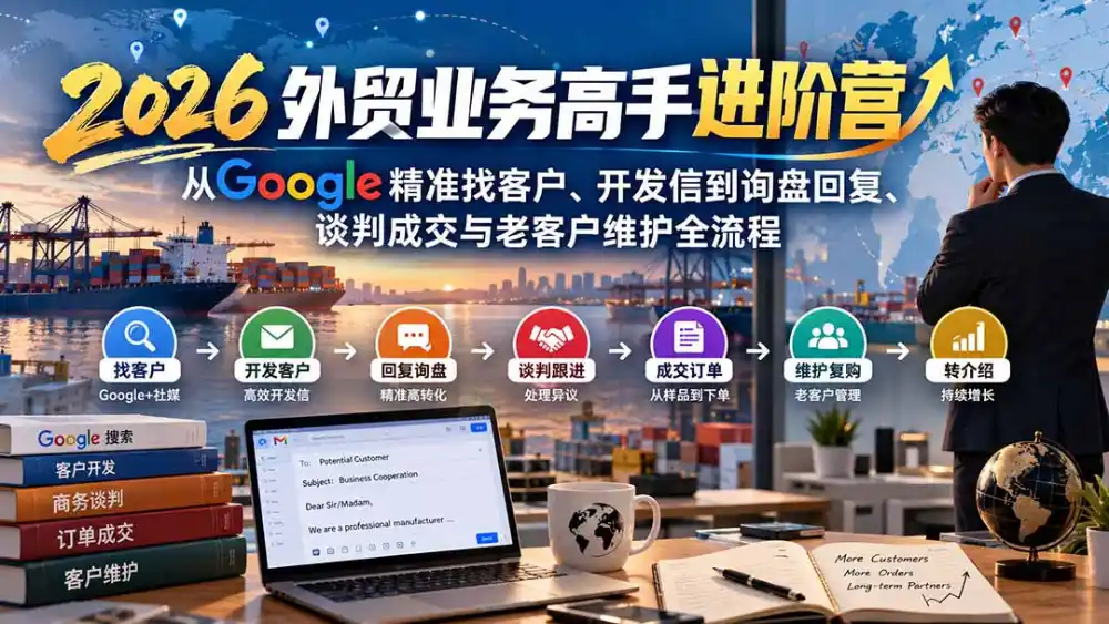 2026外贸业务高手进阶营：从Google精准找客户、开发信到询盘回复、谈判成交与老客户维护全流程-寒山客