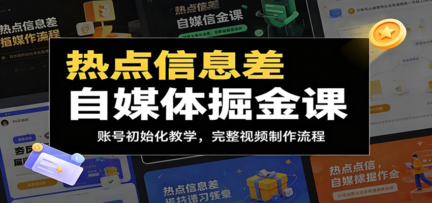 热点信息差自媒体掘金课：账号初始化教学，完整视频制作流程-寒山客