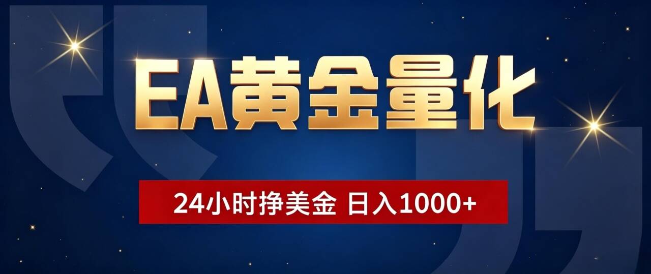 EA黄金量化 ,24小时全自动挣美金,小白无脑操作,日入1000+-寒山客