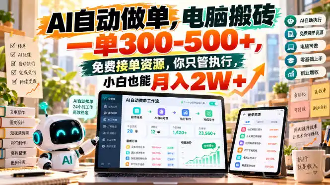 AI自动做单，电脑搬砖一单300-500+，免费接单资源，你只管执行，小白也能月入2W+【揭秘】-小创项目网