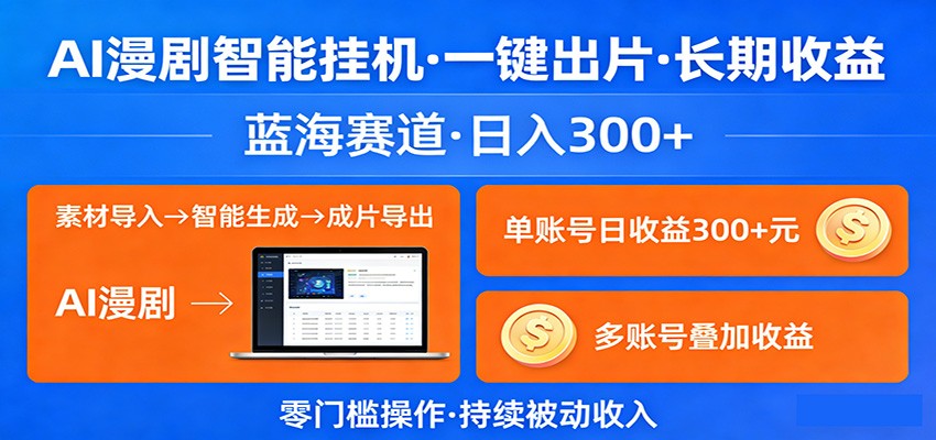 AI漫剧智能挂机，一键出片，长期收益，蓝海赛道，日入300+-小创项目网
