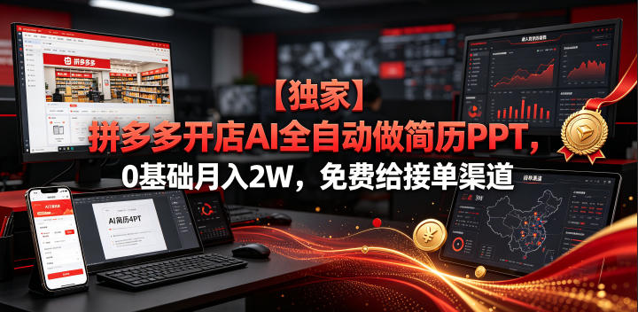 【独家】拼多多开店AI全自动做简历PPT,0基础月入2W,免费给接单渠道【揭秘】-寒山客