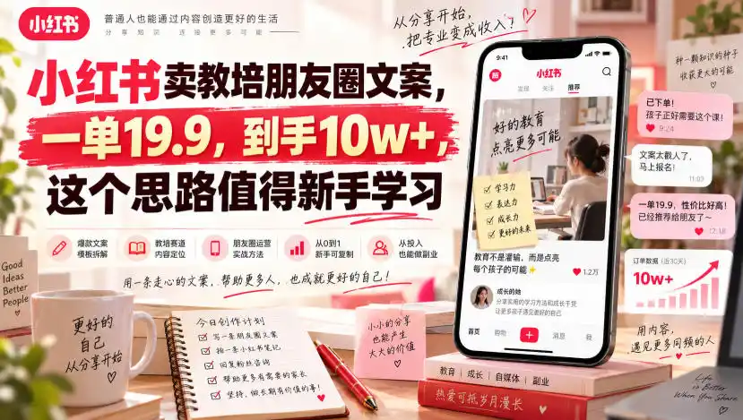 小红书卖教培朋友圈文案，一单19.9，到手10w+，这个思路值得新手学习-寒山客