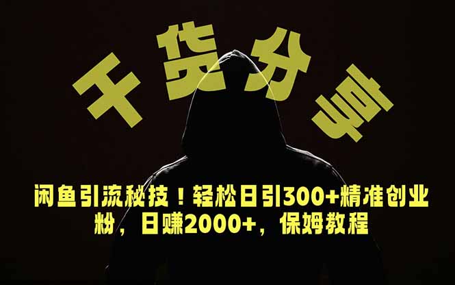 价值6980的干货分享，闲鱼引流秘技！轻松日引300+精准创业粉，2年翻身实现财务自由-小创项目网