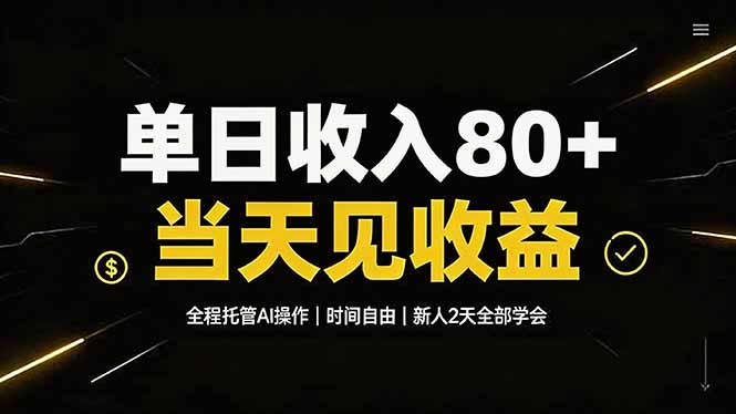 单日收入80+，全程托管Ai操作，时间自由，当天见收益，新人2天全部学会！-寒山客