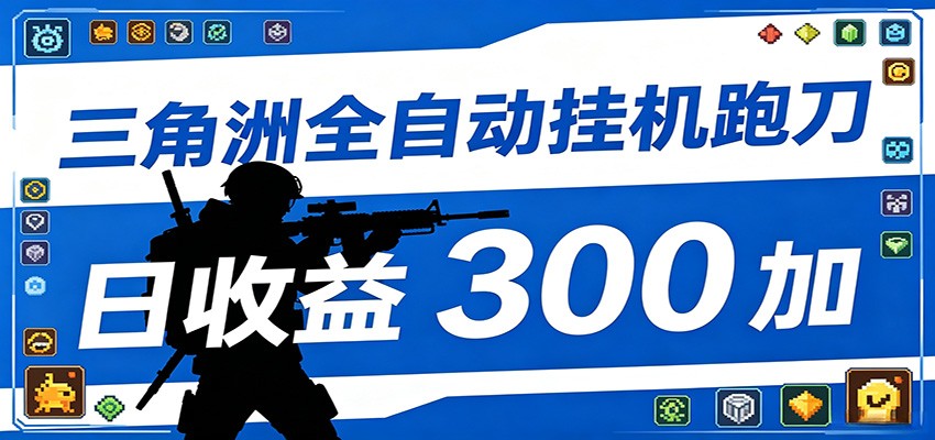 全自动跑刀脚本，全程托管运行，省时省力，日均收益300+-小创项目网