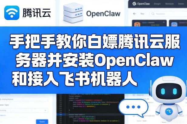 手把手教你白嫖腾讯云服务器并安装OpenClaw和接入飞书机器人-小创项目网