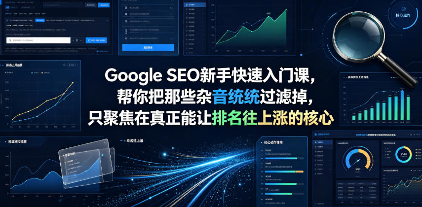 Google SEO新手快速入门课，帮你把那些杂音统统过滤掉，只聚焦在真正能让排名往上涨的核心动作【原创双语字幕】-寒山客