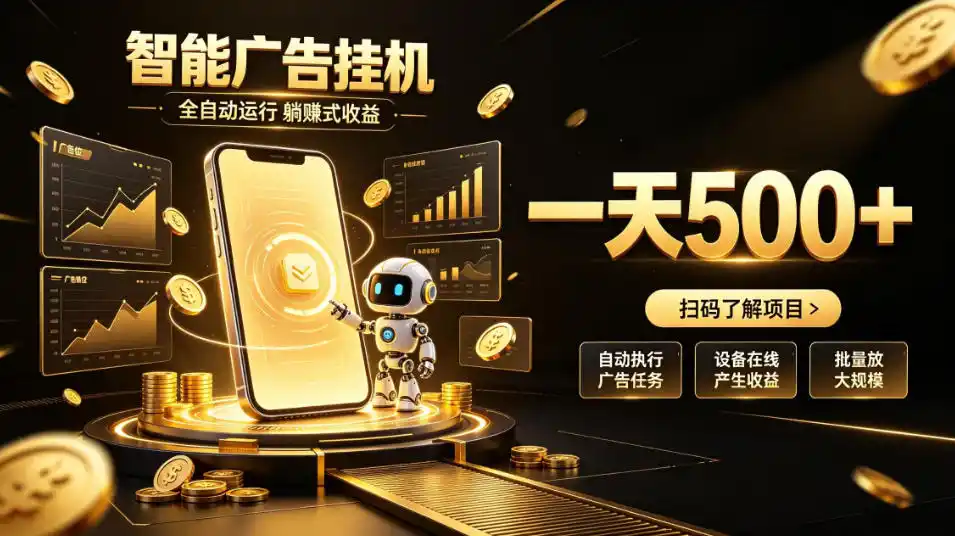 智能广告挂G项目，无需人工值守，全自动躺賺增收，单日收益可达500+【揭秘】-小创项目网