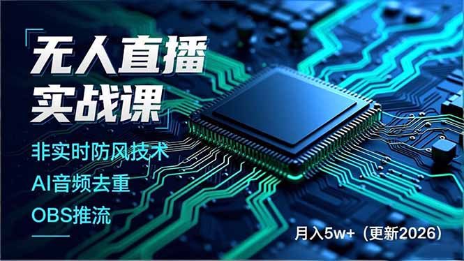 无人直播实战课(更新3月-小创项目网