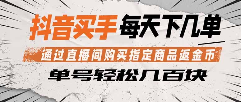 抖音买手 通过直播间购买指定商品返金币 每天几单 轻松几百块-小创项目网
