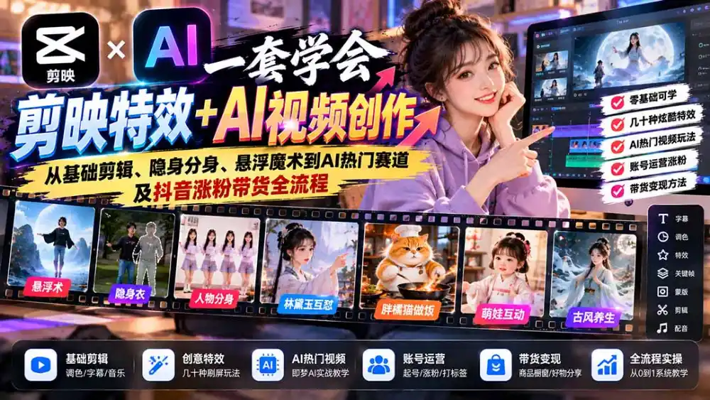 一套学会剪映特效+AI视频创作：从基础剪辑、隐身分身、悬浮魔术到AI热门赛道及抖音涨粉带货全流程-小创项目网