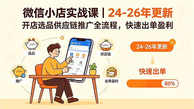 微信小店实战课｜24-26年更新，开店选品供应链推广全流程，快速出单盈利-小创项目网