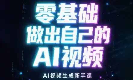 张老师·零基础做出自己的AI视频-寒山客