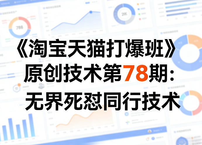 《淘宝天猫打爆班》原创技术第78期：无界死怼同行技术-小创项目网