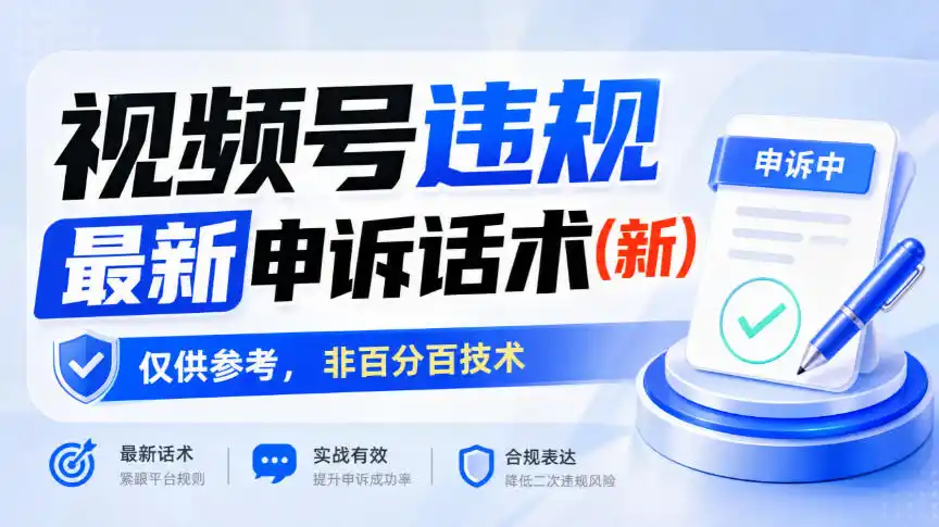 视频号违规最新申诉话术(新)，仅供参考，非百分百技术-寒山客