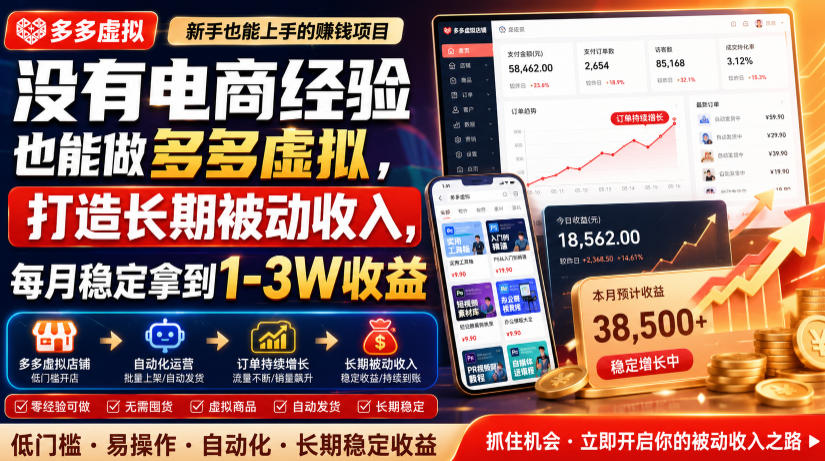 没有电商经验也能做多多虚拟,打造长期被动收入,每月稳定拿到1-3W收益【揭秘】-寒山客